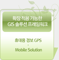 확장 적용 가능한 GIS 솔루션 프레임워크 - 휴대용 경보GPS.Mobile Solution